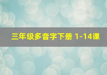 三年级多音字下册 1-14课